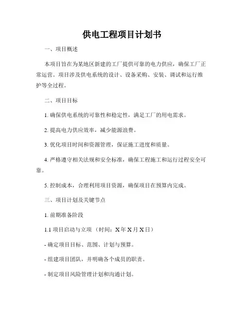 供电工程项目计划书