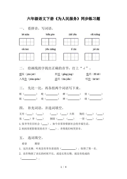 六年级语文下册《为人民服务》同步练习题