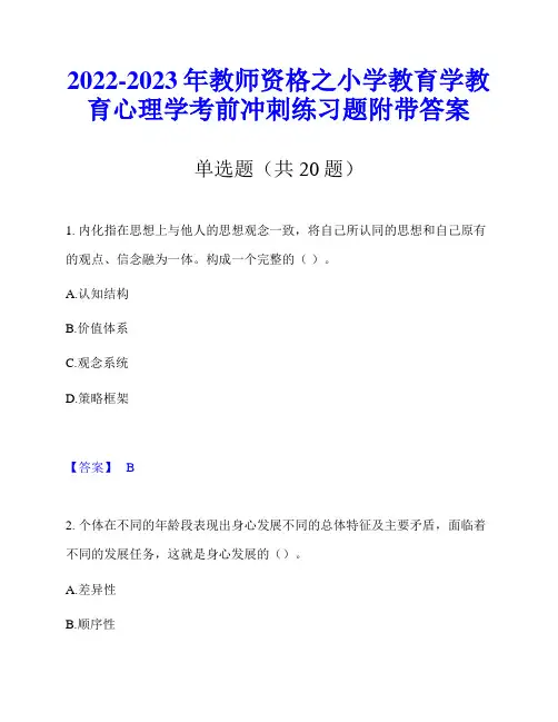2022-2023年教师资格之小学教育学教育心理学考前冲刺练习题附带答案