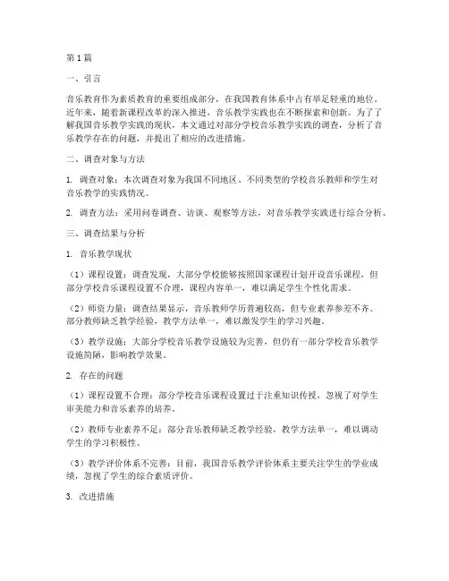 音乐教学实践调查(3篇)