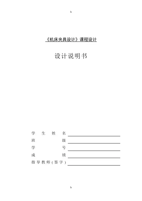 扁叉钻孔夹具设计说明书