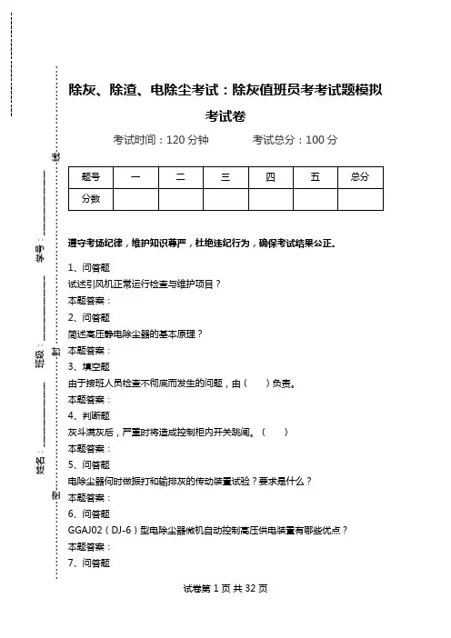 除灰、除渣、电除尘考试：除灰值班员考考试题模拟考试卷.doc