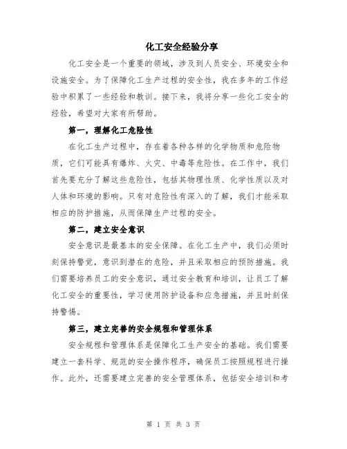 化工安全经验分享