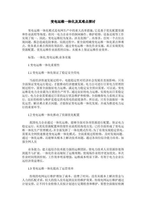 变电运维一体化及其难点探讨