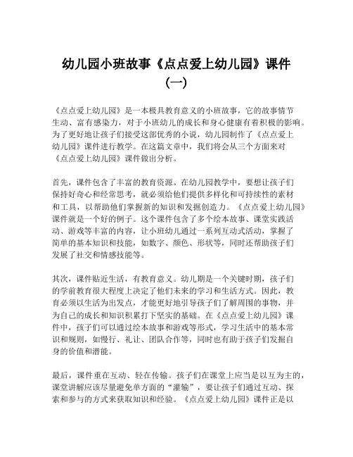 幼儿园小班故事《点点爱上幼儿园》课件 (一)
