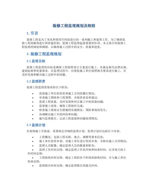 装修工程监理规划及细则