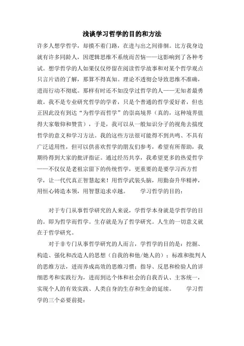 浅谈学习哲学的目的和方法