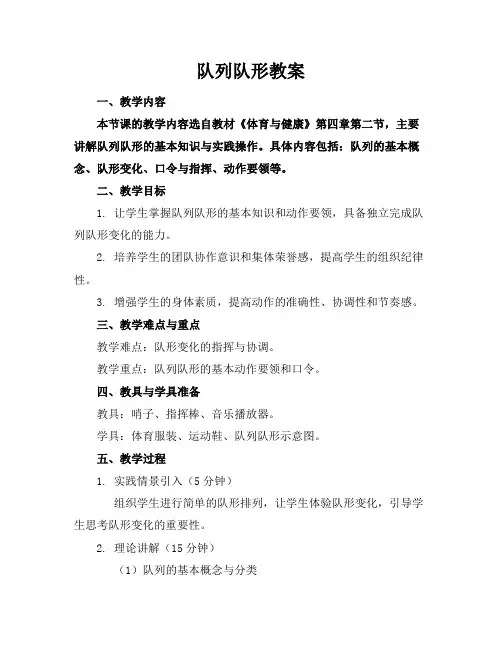 队列队形教案