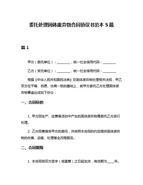 委托处理固体废弃物合同协议书范本5篇