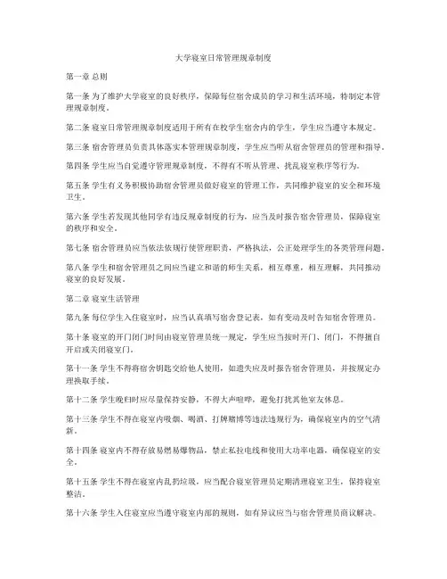 大学寝室日常管理规章制度