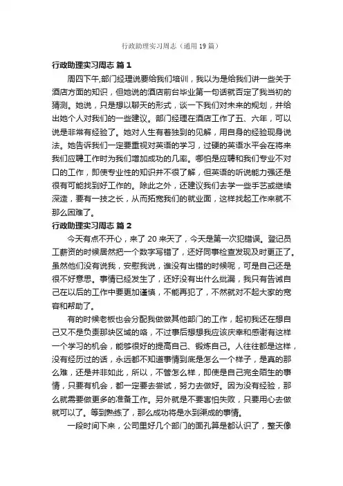 行政助理实习周志（通用19篇）