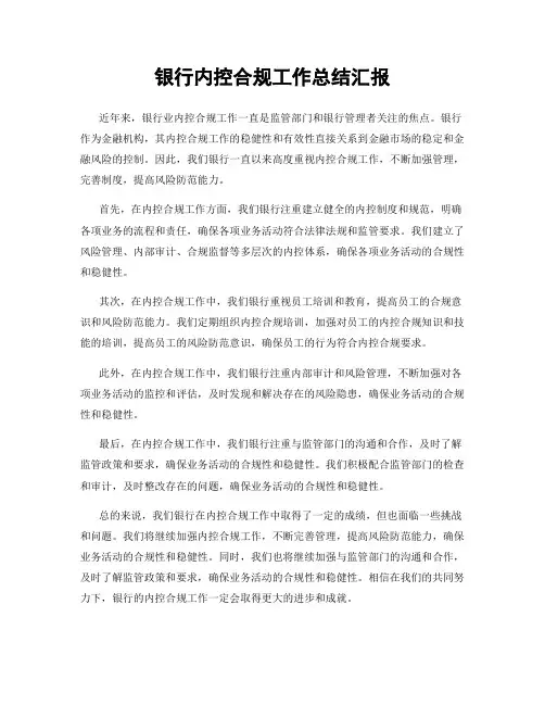 银行内控合规工作总结汇报