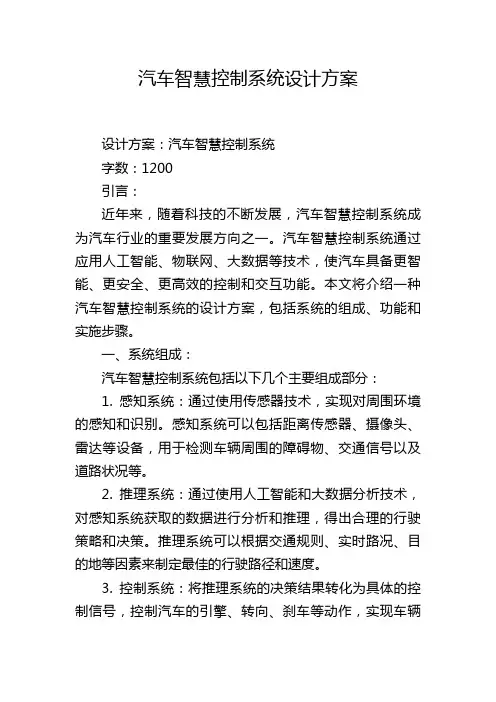 汽车智慧控制系统设计方案