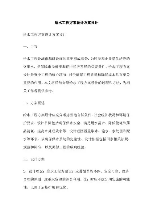 给水工程方案设计方案设计