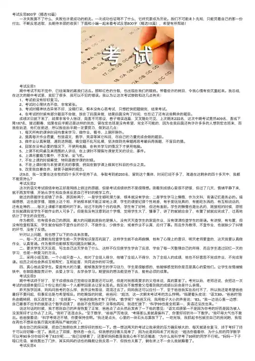 考试反思800字（精选10篇）