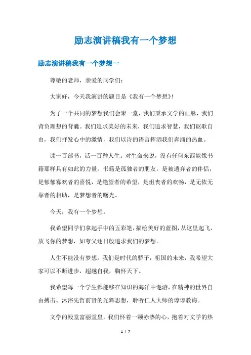励志演讲稿我有一个梦想