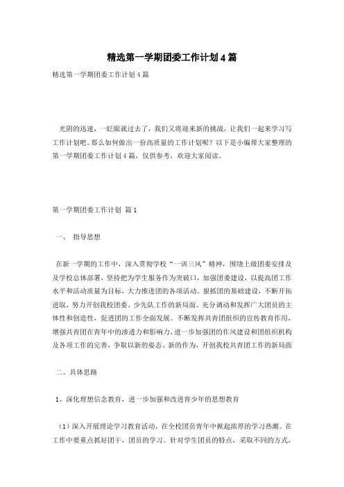 精选第一学期团委工作计划4篇