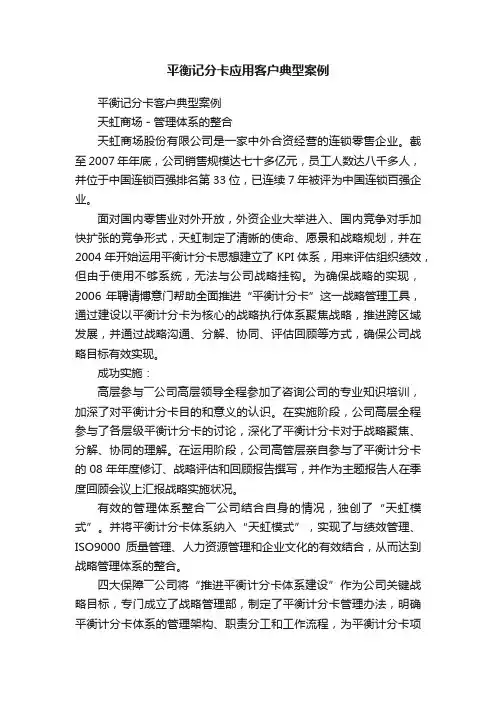 平衡记分卡应用客户典型案例