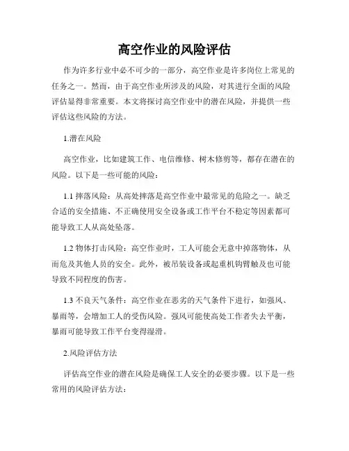 高空作业的风险评估
