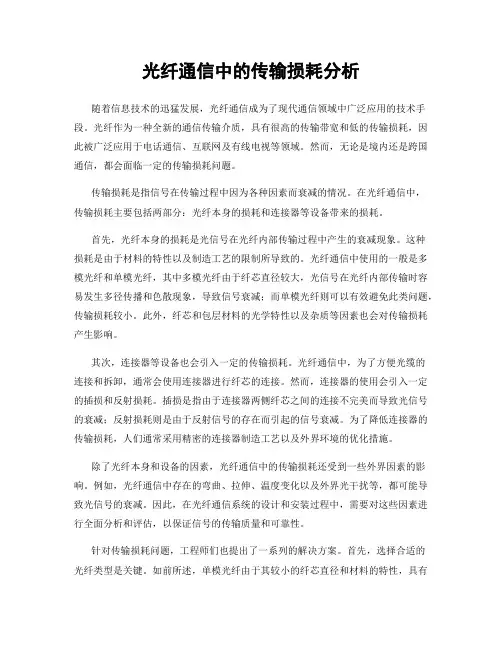光纤通信中的传输损耗分析
