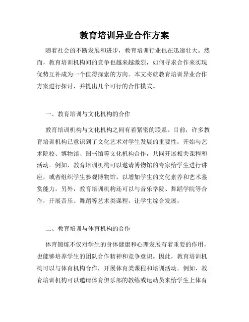 教育培训异业合作方案