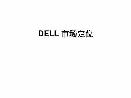 DELL 市场定位