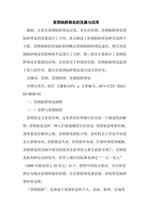 贫困陷阱理论的发展与应用