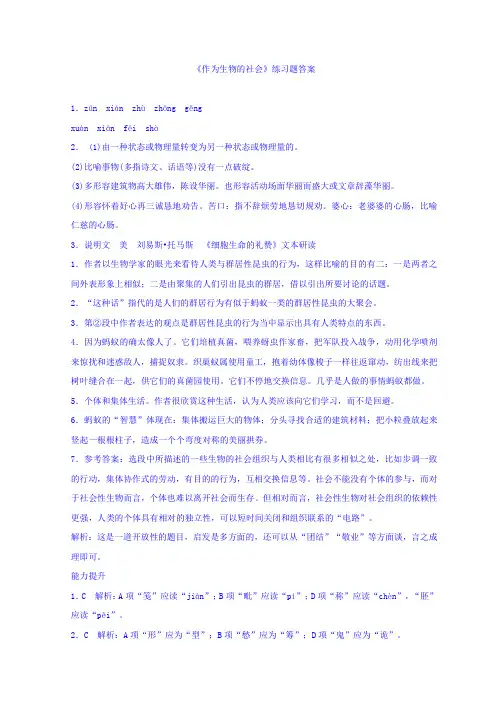 人教版高中语文必修五：12《作为生物的社会》练习题答案+Word版含答案