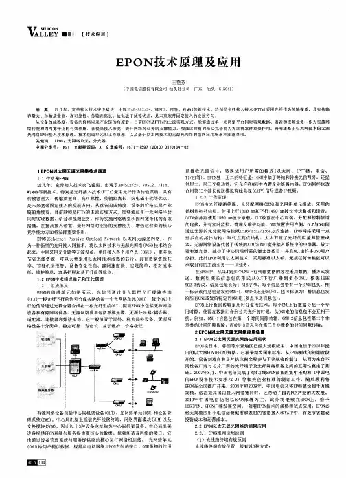EPON技术原理及应用