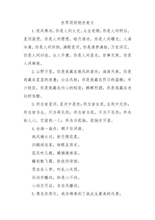 世界顶级绝世美文