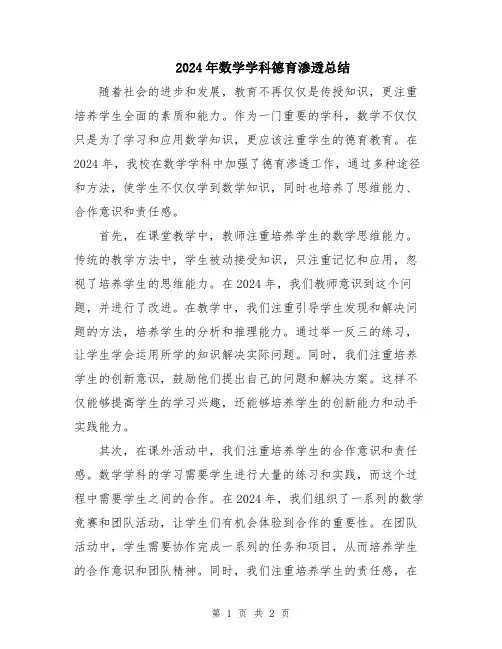 2024年数学学科德育渗透总结