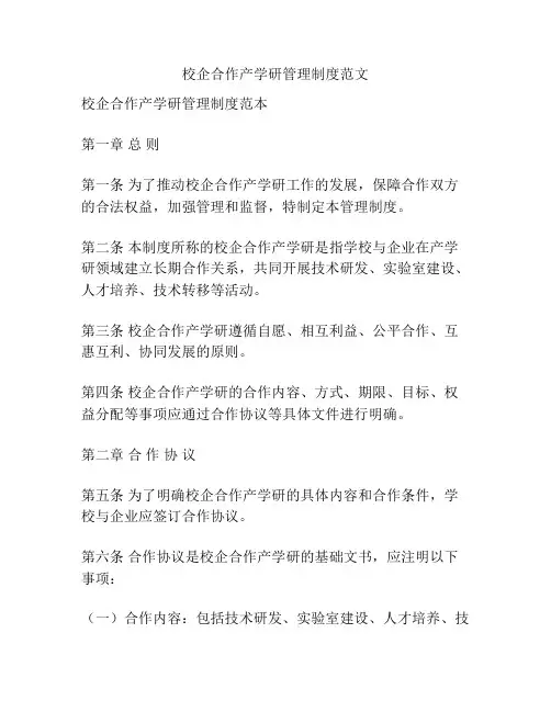 校企合作产学研管理制度范文