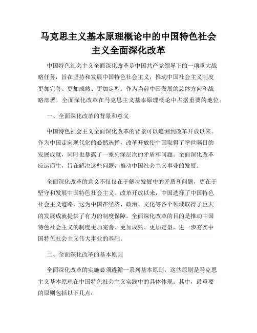 马克思主义基本原理概论中的中国特色社会主义全面深化改革