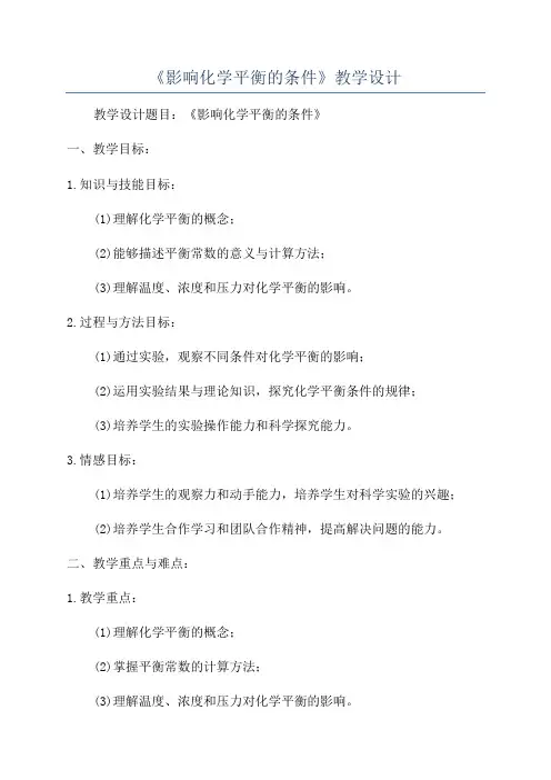 《影响化学平衡的条件》教学设计