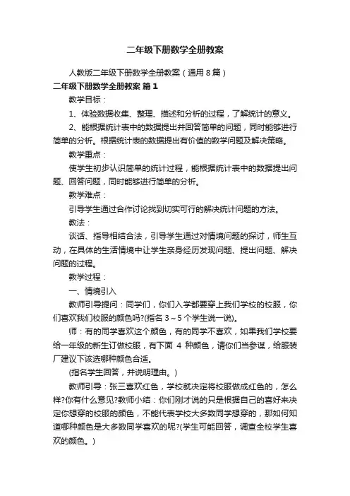 人教版二年级下册数学全册教案（通用8篇）