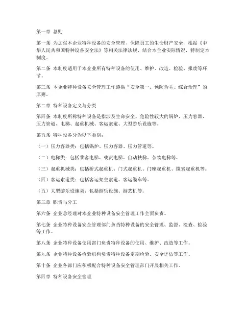 企业特种设备安全管理制度