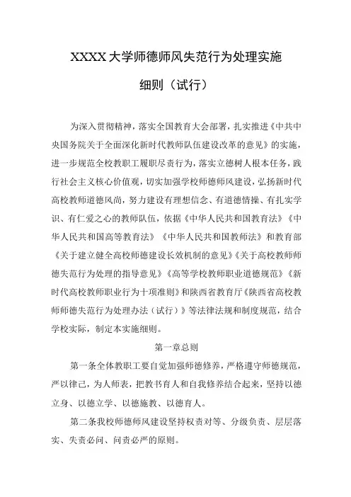 大学师德师风失范行为处理实施细则(试行)
