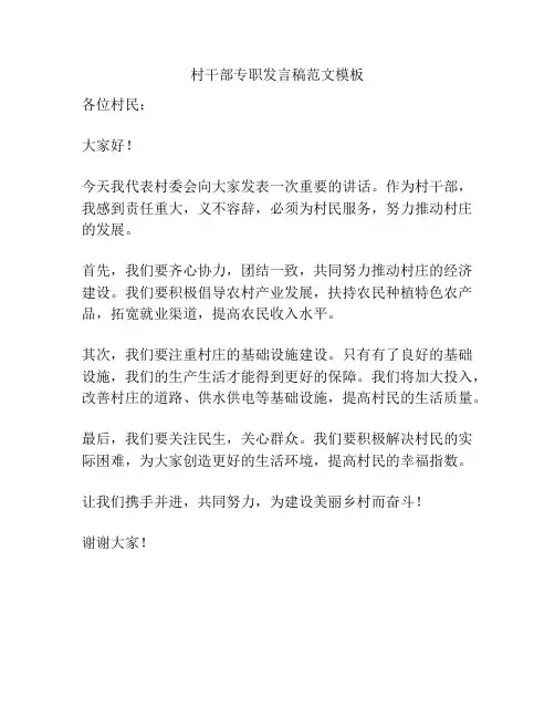 村干部专职发言稿范文模板