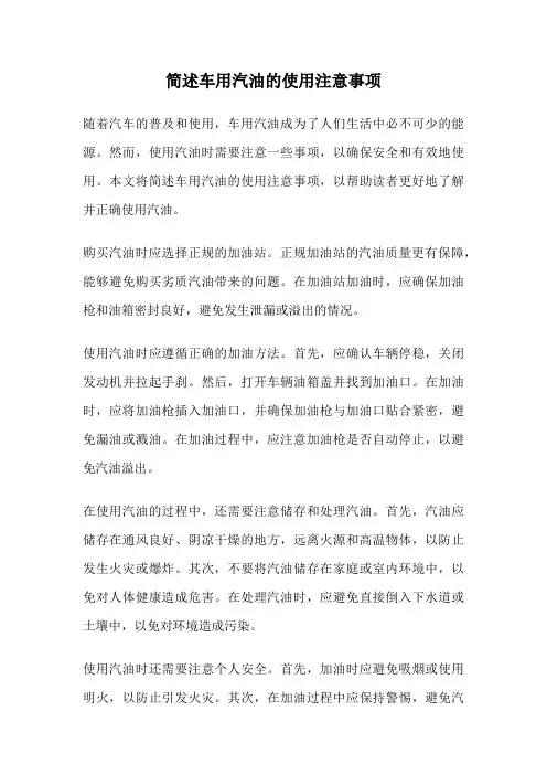 简述车用汽油的使用注意事项