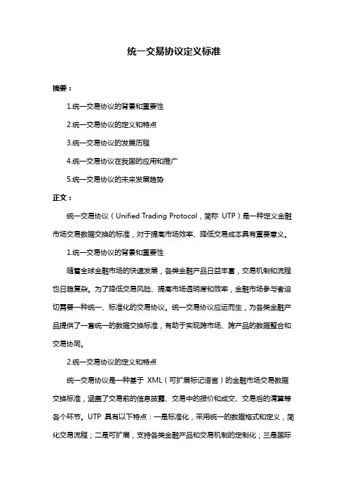 统一交易协议定义标准