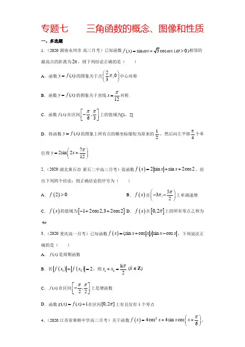 新高考数学一轮二轮复习专题-专题七    三角函数的概念(原卷版)-2月真题汇编