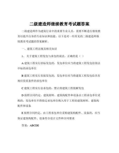 二级建造师继续教育考试题答案