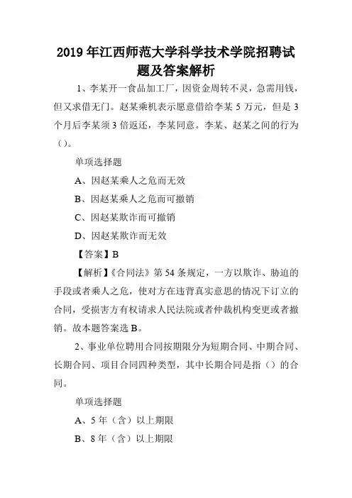 2019年江西师范大学科学技术学院招聘试题及答案解析 .doc