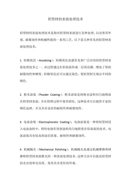 铝型材的表面处理技术