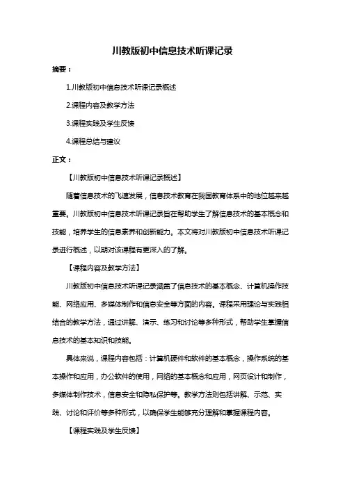 川教版初中信息技术听课记录