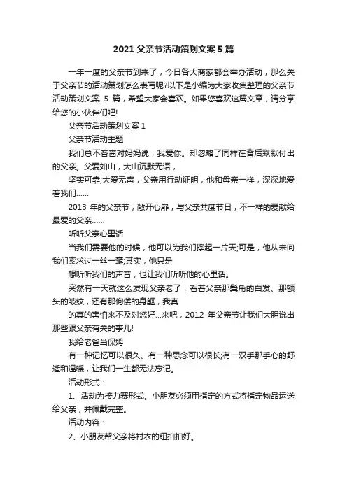 2021父亲节活动策划文案5篇