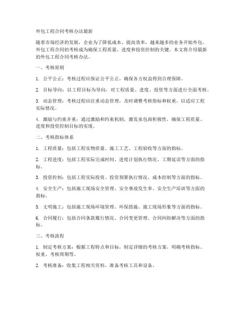 外包工程合同考核办法最新