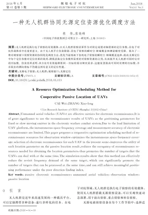 一种无人机群协同无源定位资源优化调度方法