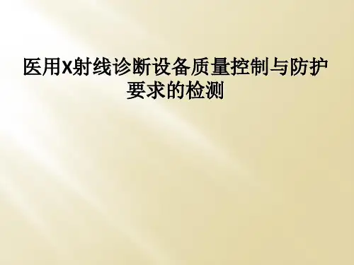 医用X射线诊断设备质量控制与防护要求的检测