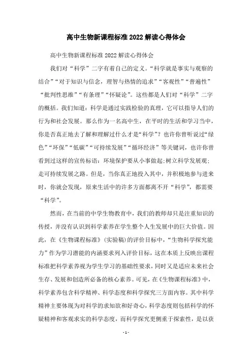 高中生物新课程标准2022解读心得体会